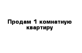 Продам 1 комнатную квартиру